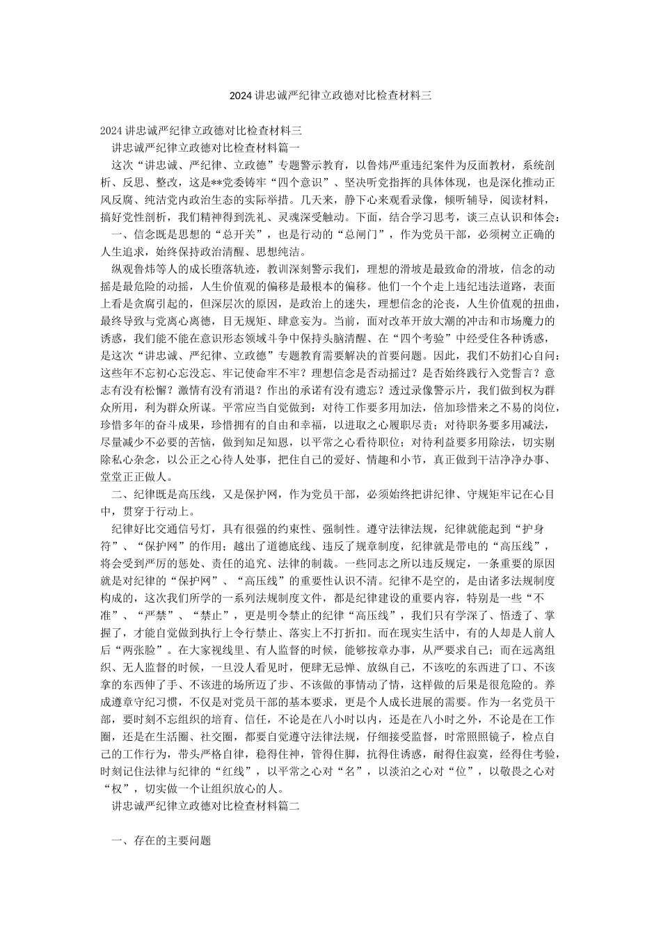 2024讲忠诚严纪律立政德对照检查材料三_第1页