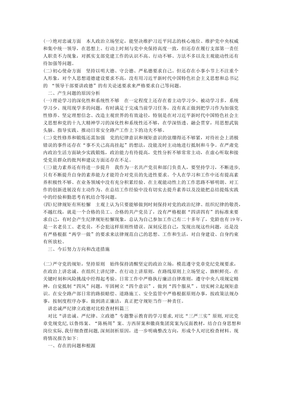 2024讲忠诚严纪律立政德对照检查材料三_第2页