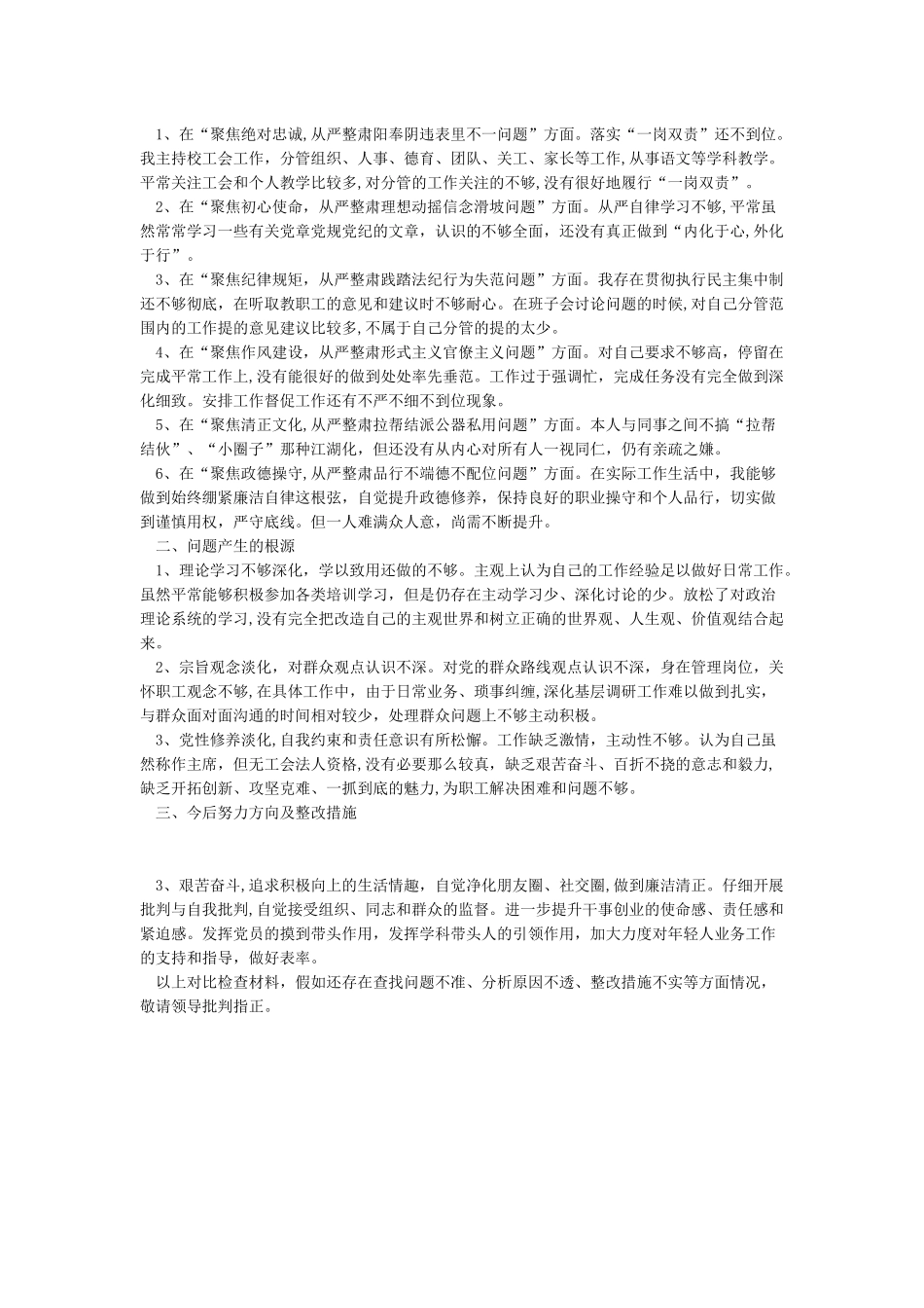 2024讲忠诚严纪律立政德对照检查材料三_第3页