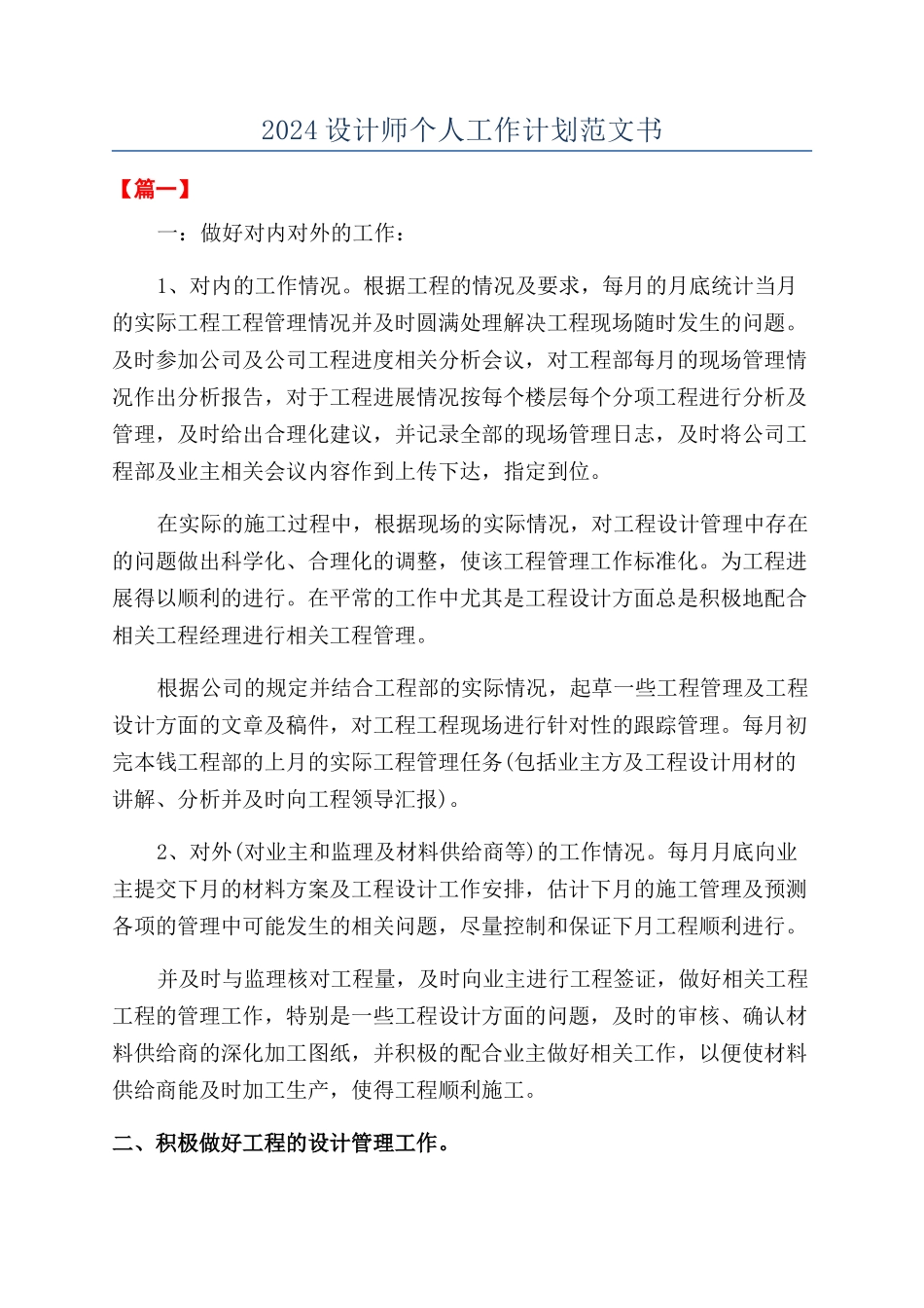 2024设计师个人工作计划范文书_第1页