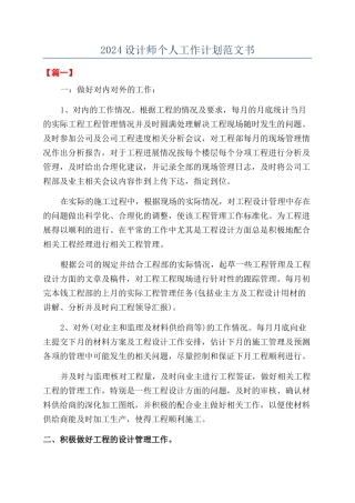 2024设计师个人工作计划范文书