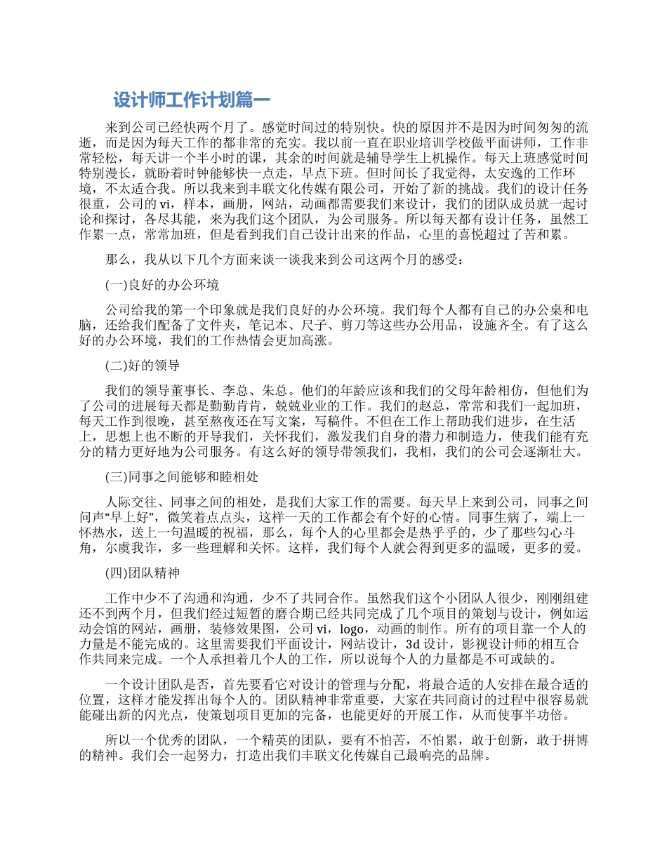 2024设计师工作计划范文五篇精选_第1页
