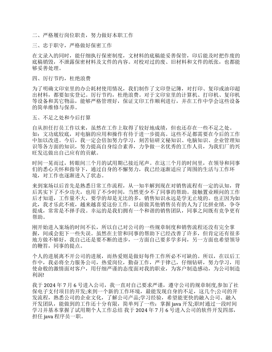 2024试用期个人工作心得体会_第2页