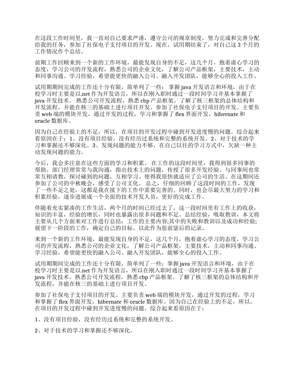 2024试用期个人工作心得体会_第3页