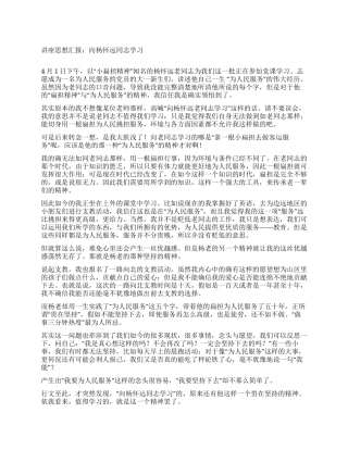 2024讲座思想汇报向杨怀远同志学习