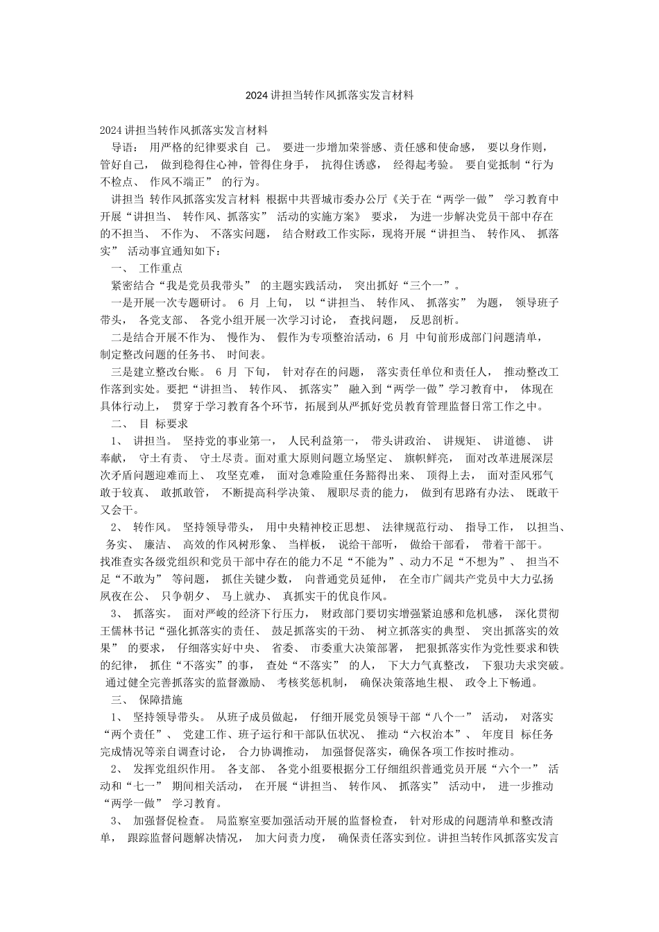 2024讲担当转作风抓落实发言材料_第1页