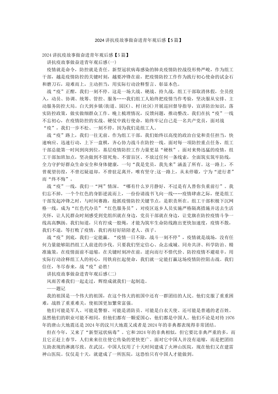 2024讲抗疫故事做奋进青年观后感_第1页