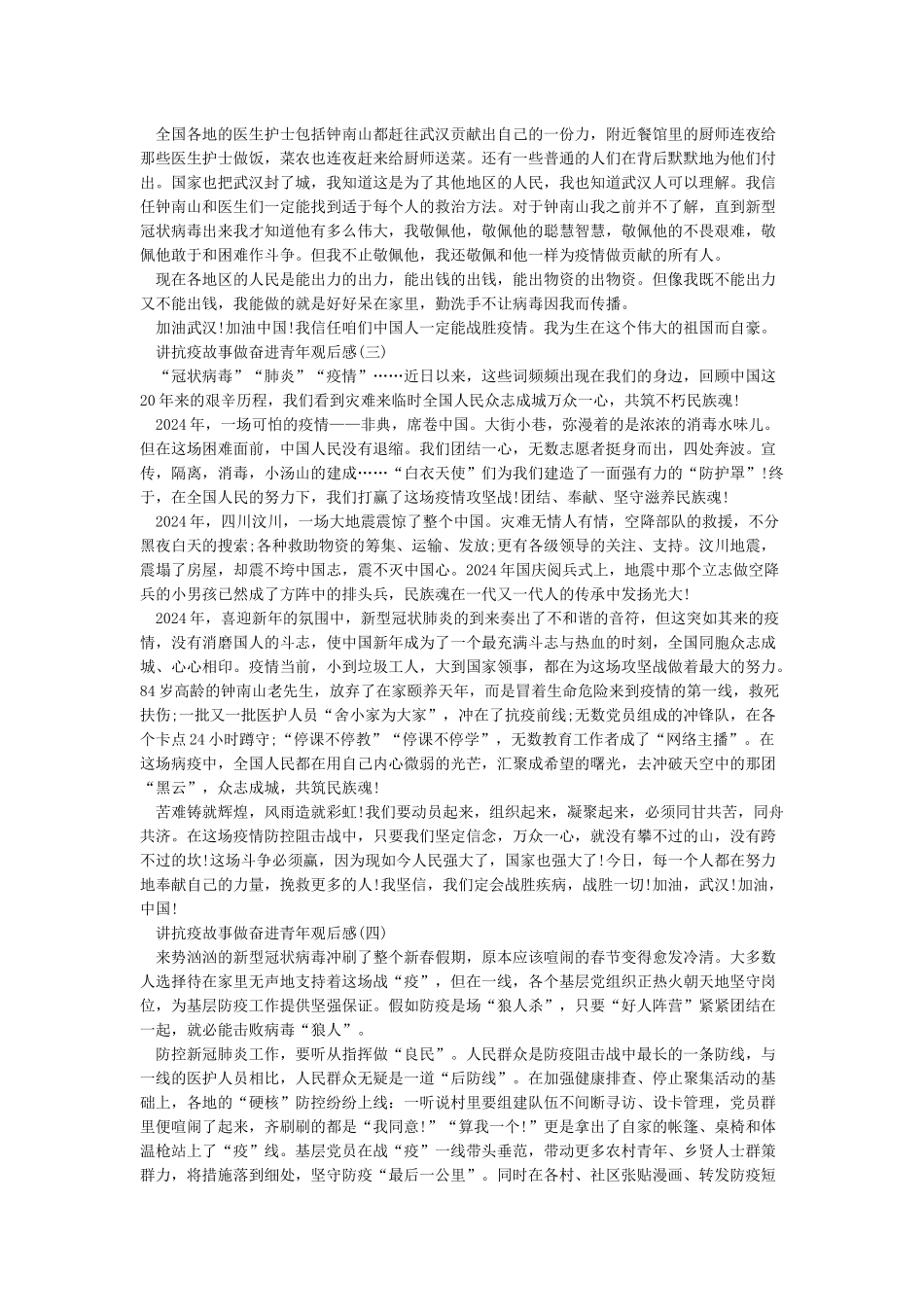 2024讲抗疫故事做奋进青年观后感_第2页