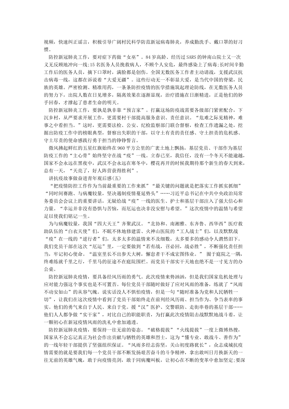 2024讲抗疫故事做奋进青年观后感_第3页