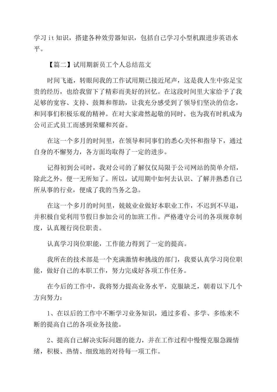 2024试用期新员工个人总结范文例文_第2页