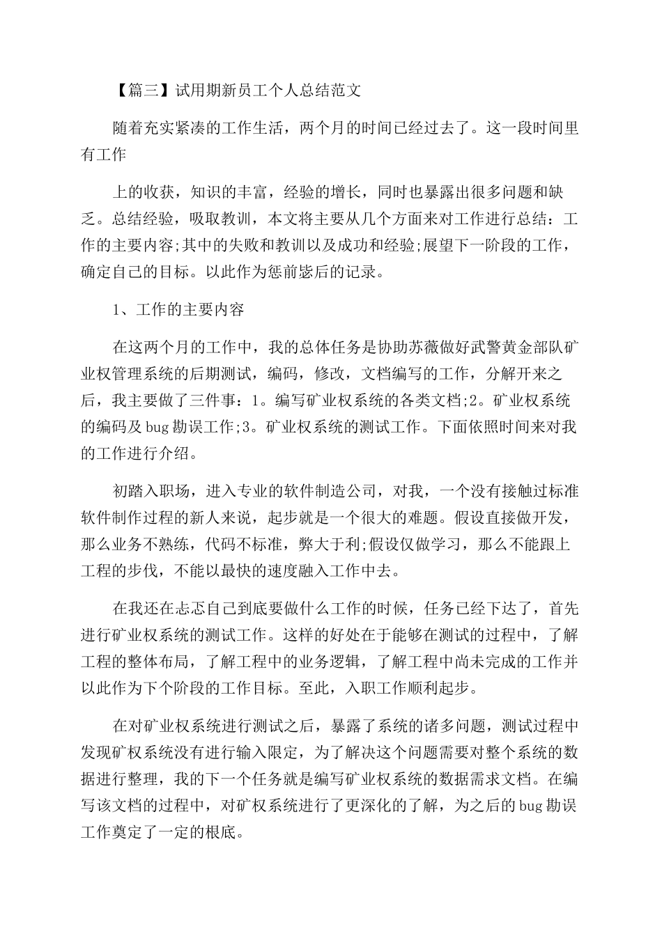 2024试用期新员工个人总结范文例文_第3页