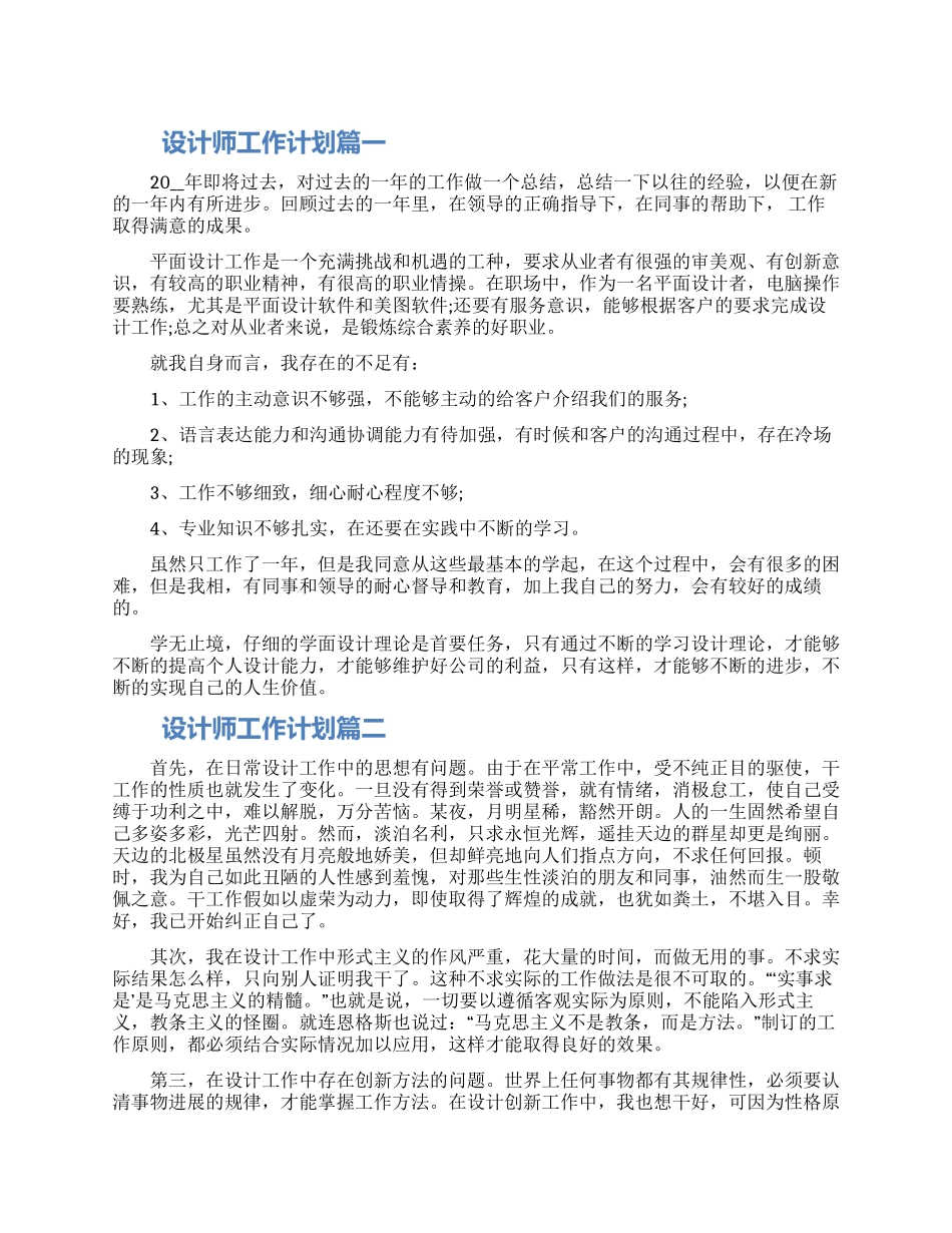 2024设计师工作计划表三篇大全_第1页