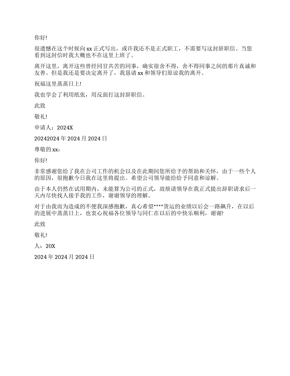 2024试用期辞职信报告格式_第2页