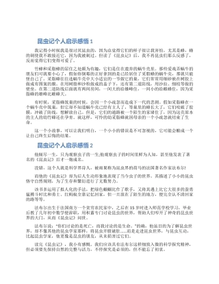 2024读昆虫记个人启示感悟五篇合集