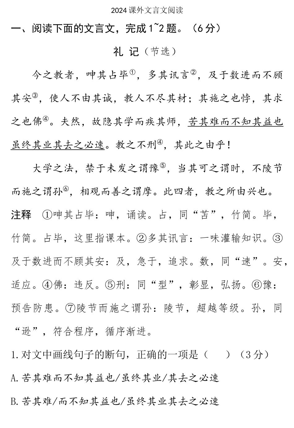 2024课外文言文阅读(1)_第1页