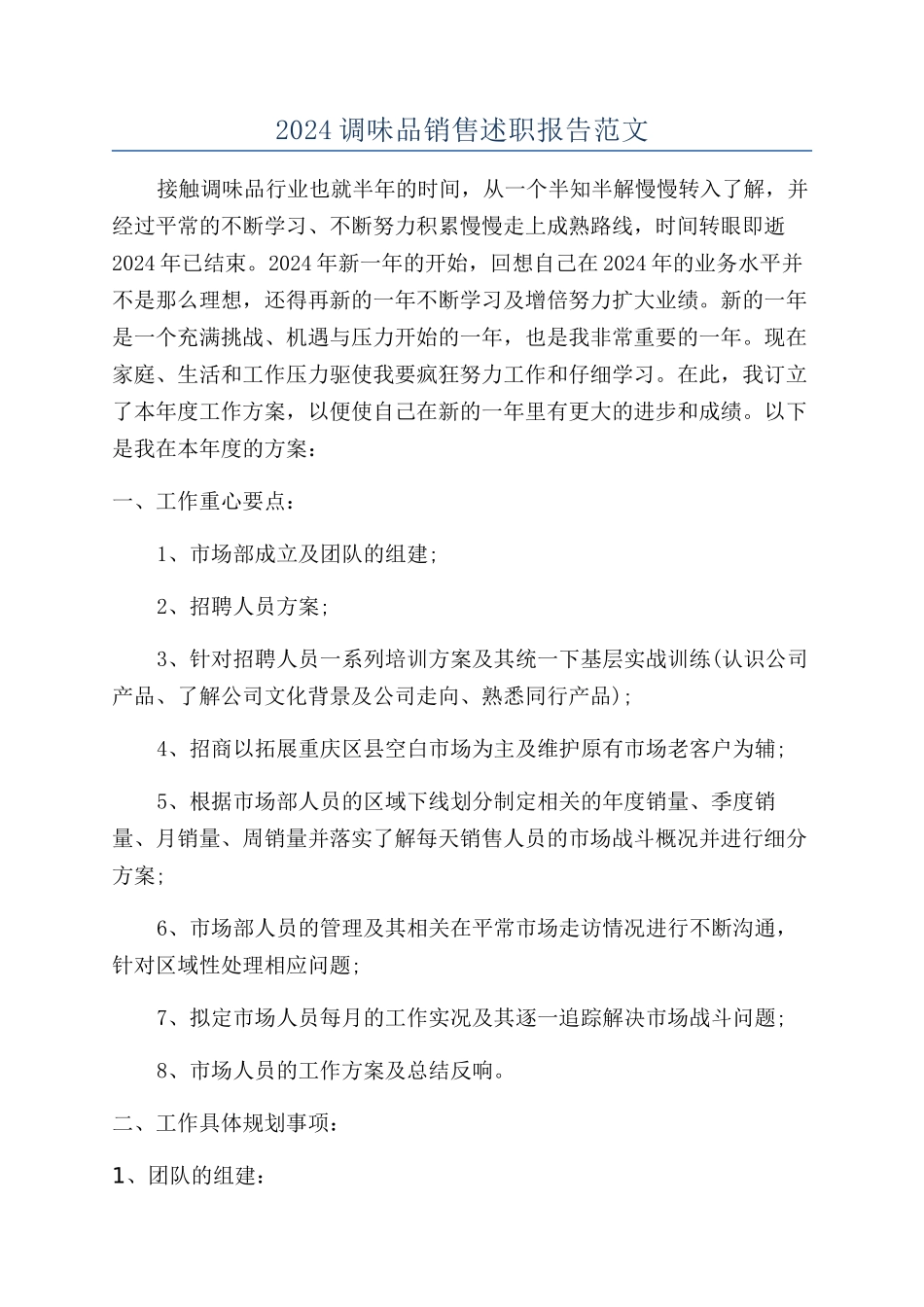 2024调味品销售述职报告范文_第1页