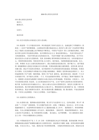 2024谈心谈话记录内容