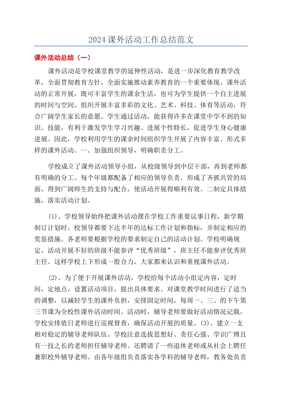 2024课外活动工作总结范文_第1页