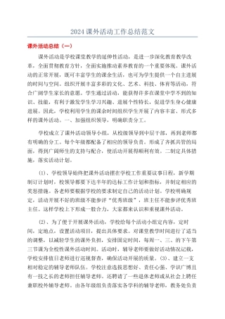 2024课外活动工作总结范文