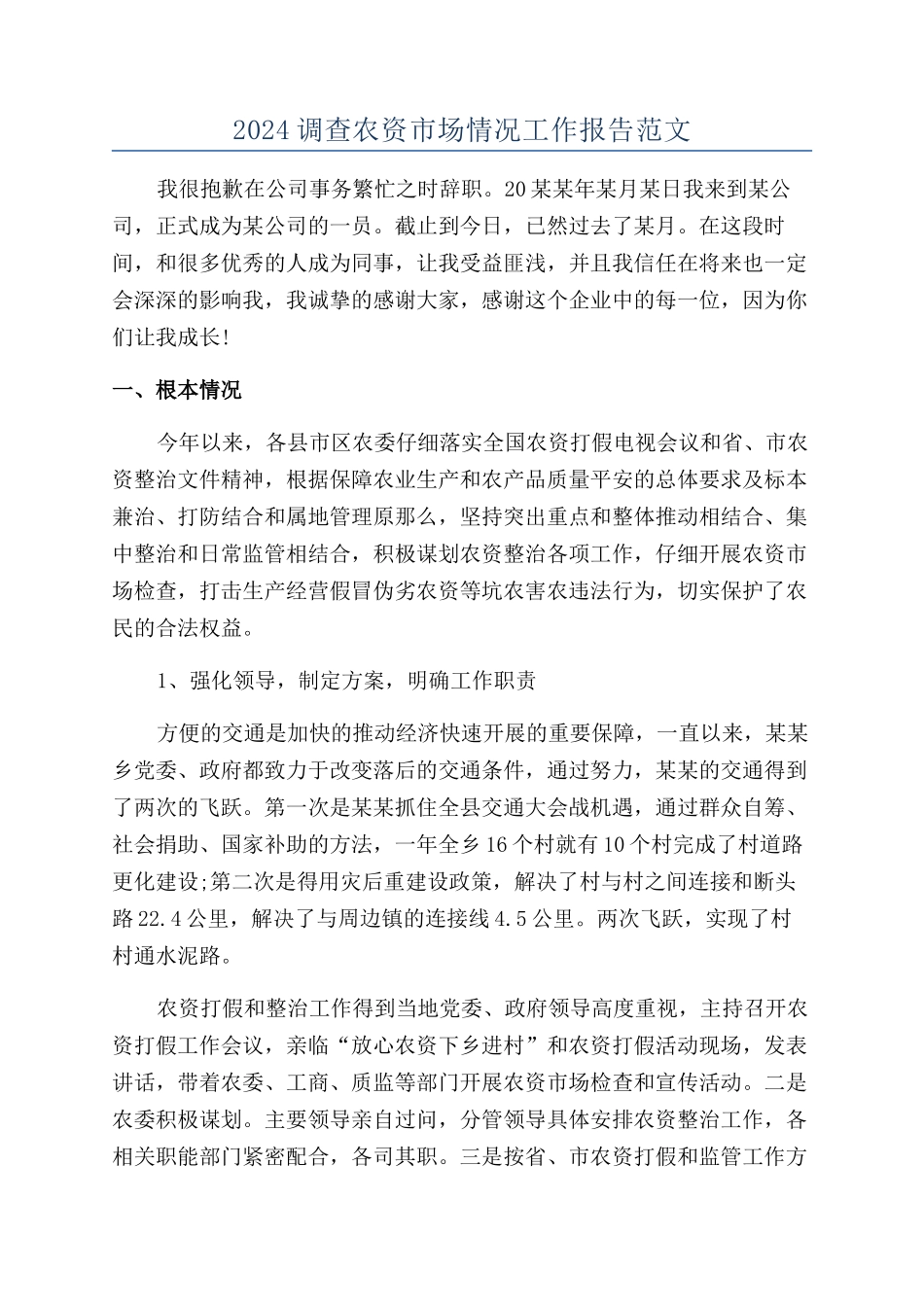 2024调查农资市场情况工作报告范文_第1页