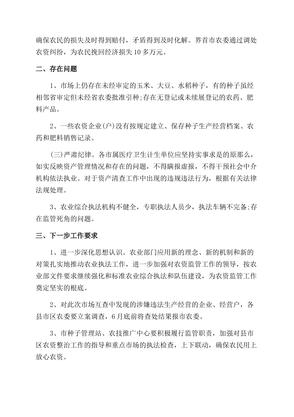 2024调查农资市场情况工作报告范文_第3页