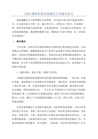 2024调查农资市场情况工作报告范文