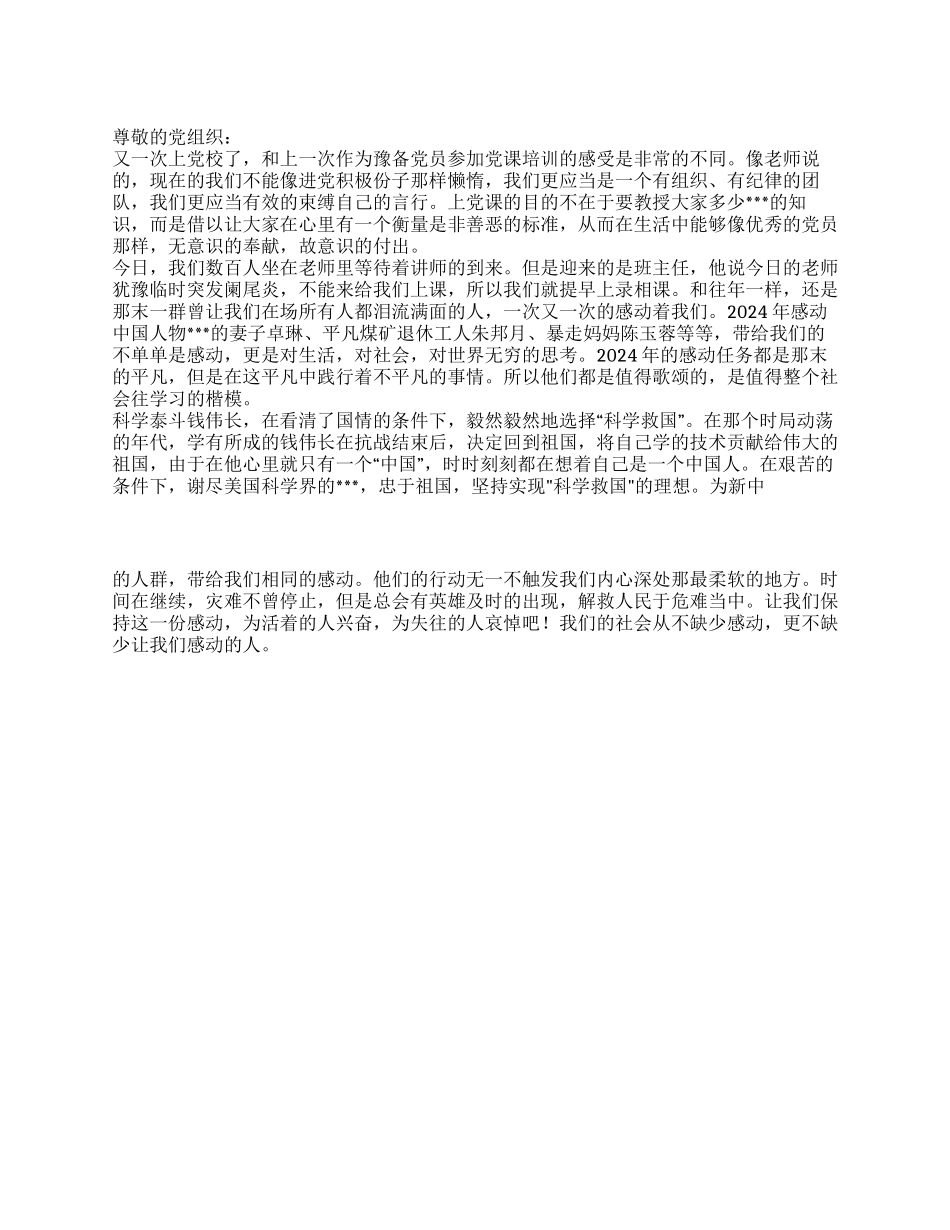 2024豫备党员思想汇报不同的人群相同的感动_第1页