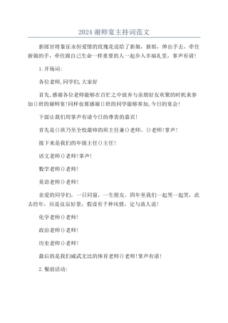 2024谢师宴主持词范文