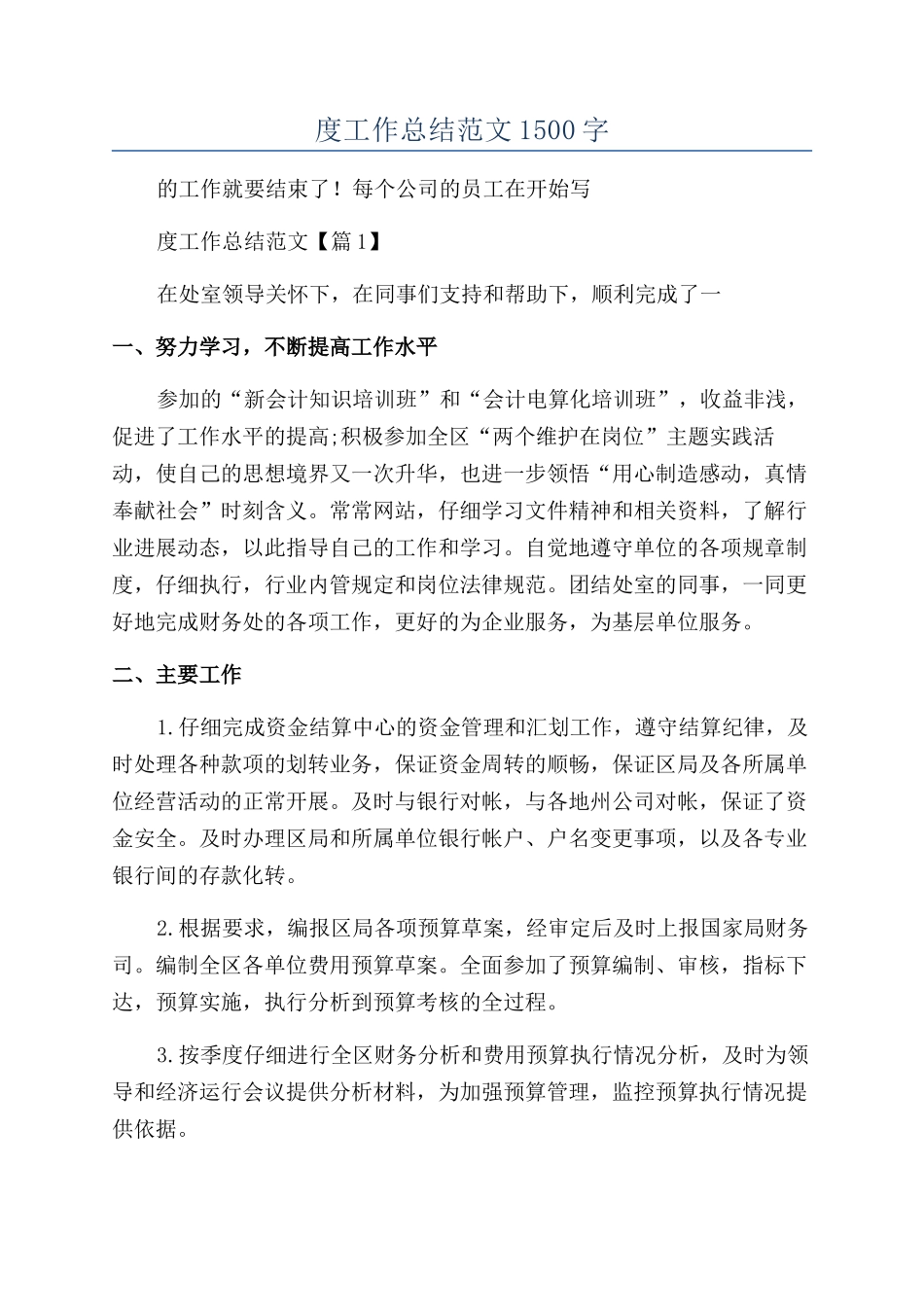 2024财务人员年度工作总结范文1500字_第1页