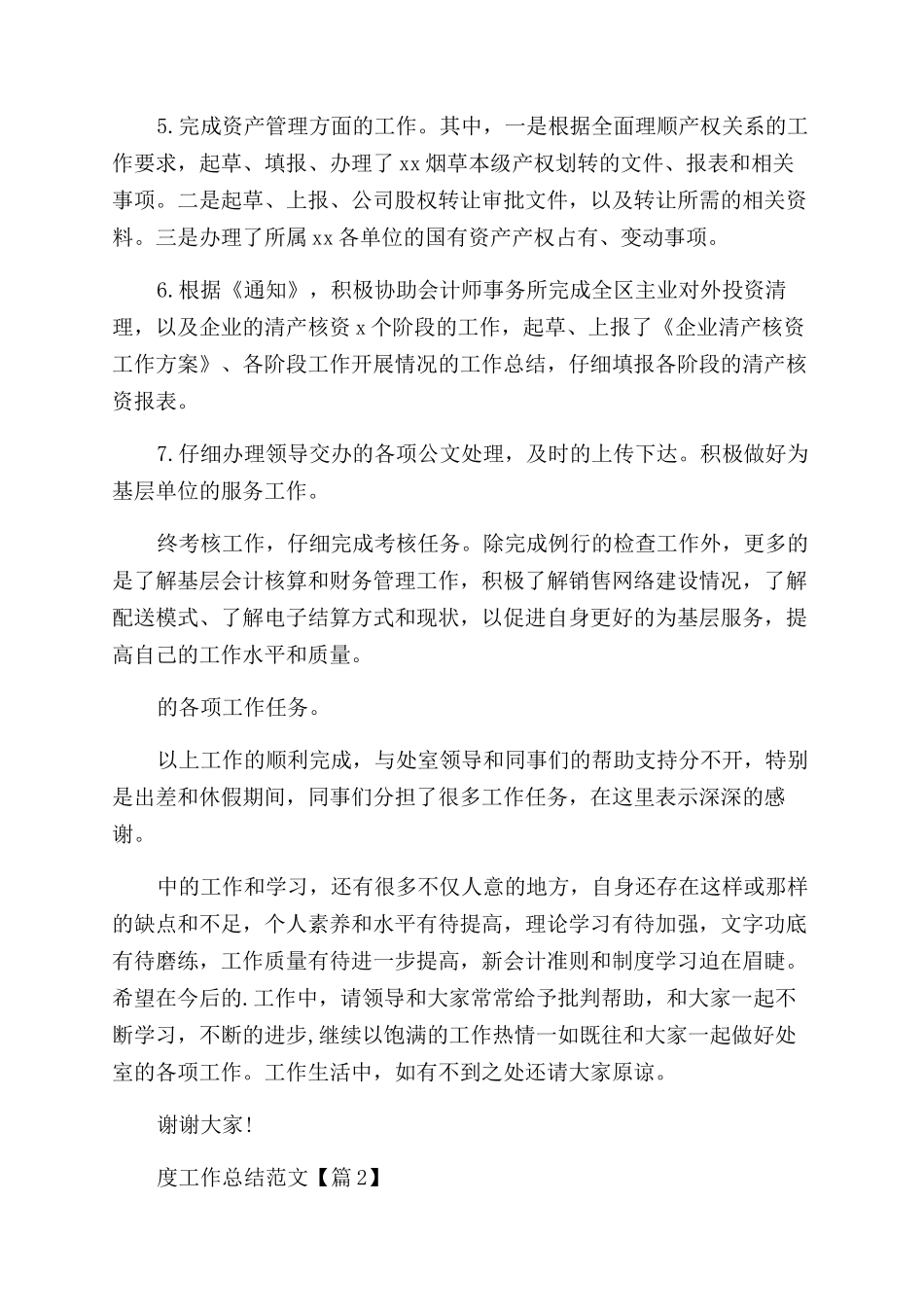 2024财务人员年度工作总结范文1500字_第2页