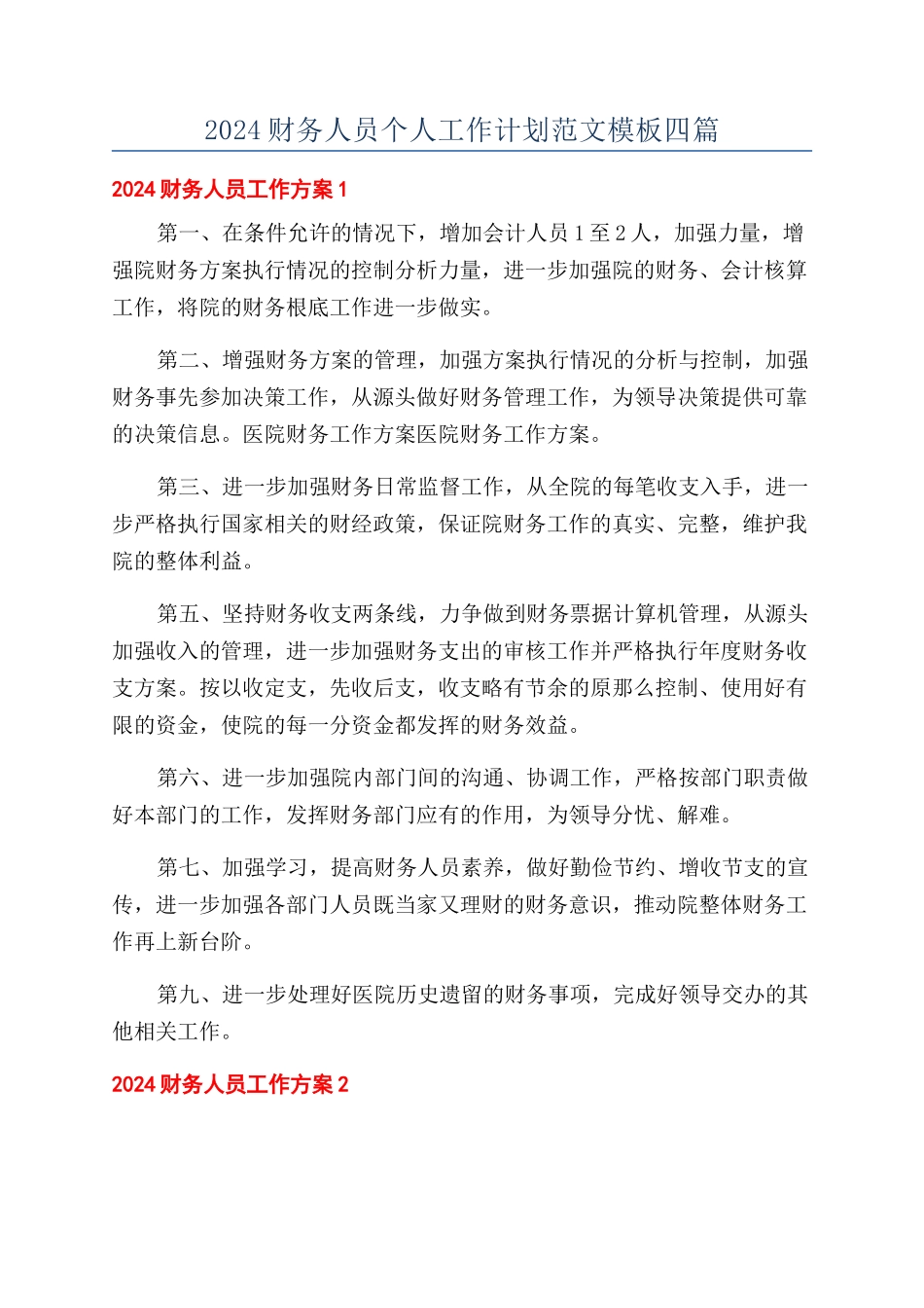 2024财务人员个人工作计划范文模板四篇_第1页