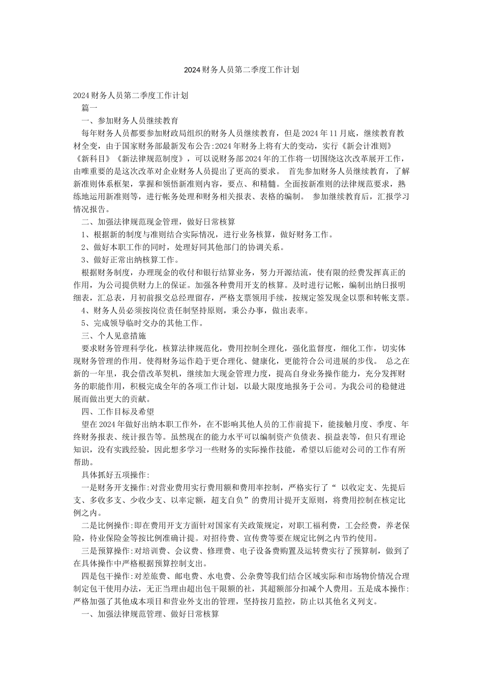 2024财务人员第二季度工作计划_第1页