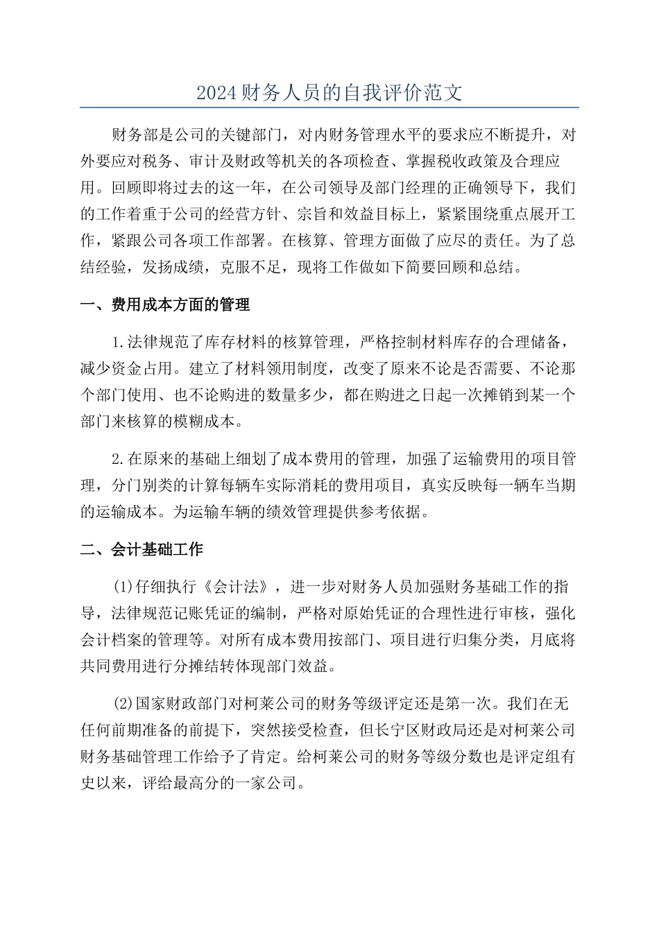 2024财务人员的自我评价范文_第1页