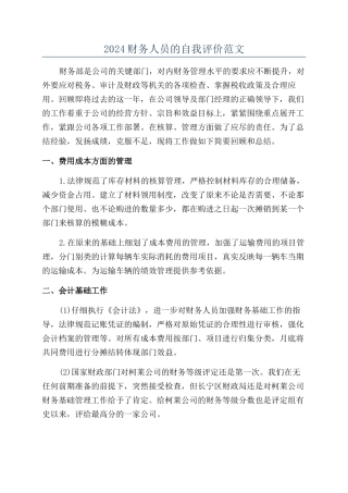 2024财务人员的自我评价范文