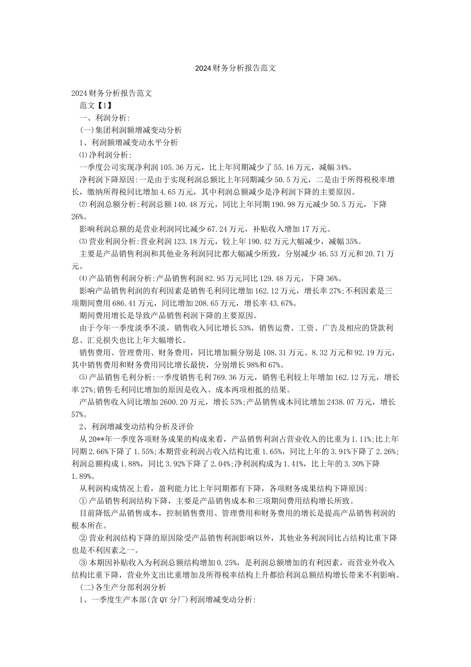 2024财务分析报告范文_第1页