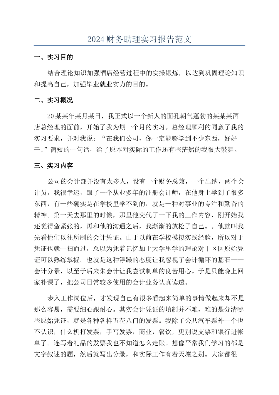2024财务助理实习报告范文_第1页