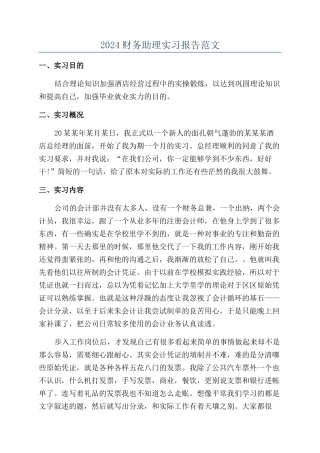 2024财务助理实习报告范文