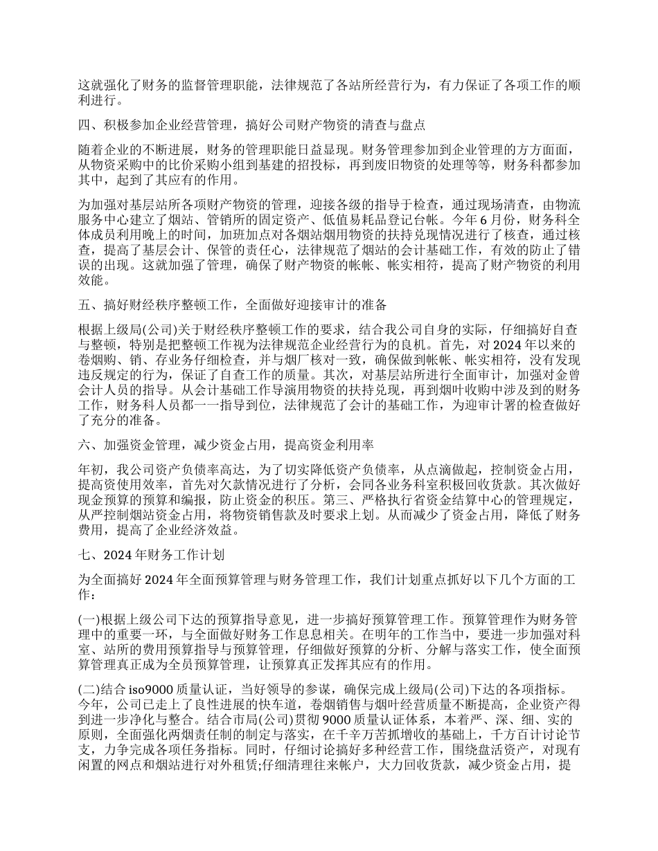 2024财务工作心得体会及工作计划_第2页
