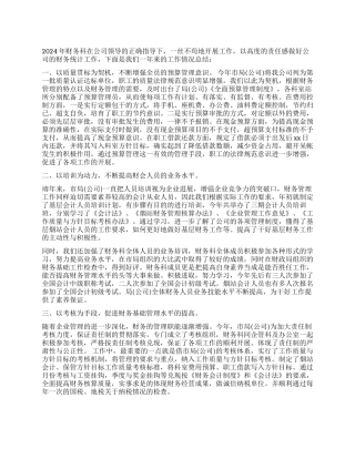 2024财务工作心得体会及工作计划