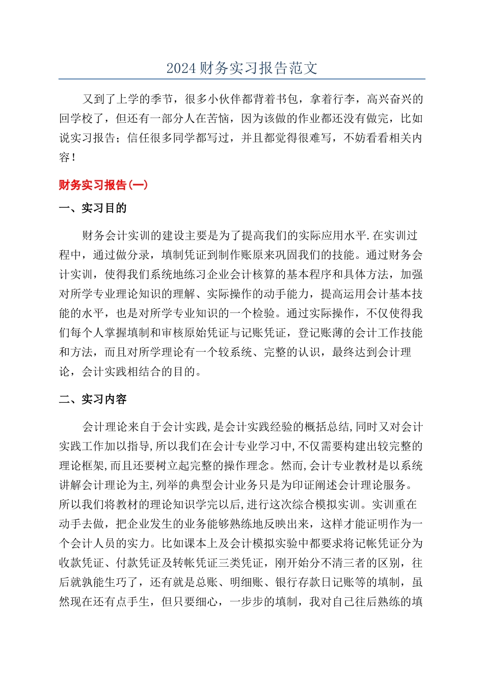 2024财务实习报告范文_第1页