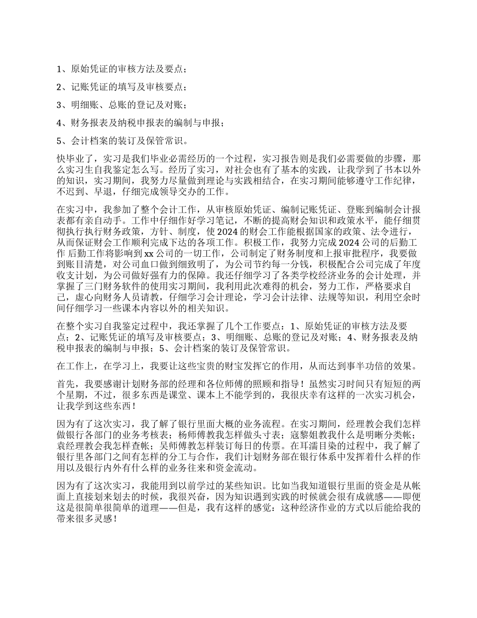 2024财务实习生自我鉴定_第1页