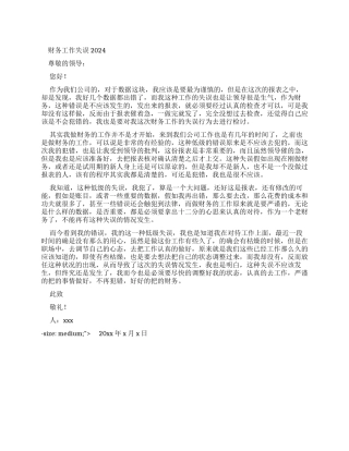 2024财务工作失误检讨书