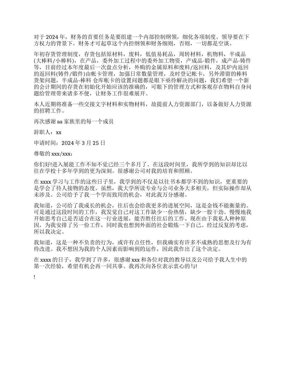 2024财务会计辞职报告_第3页