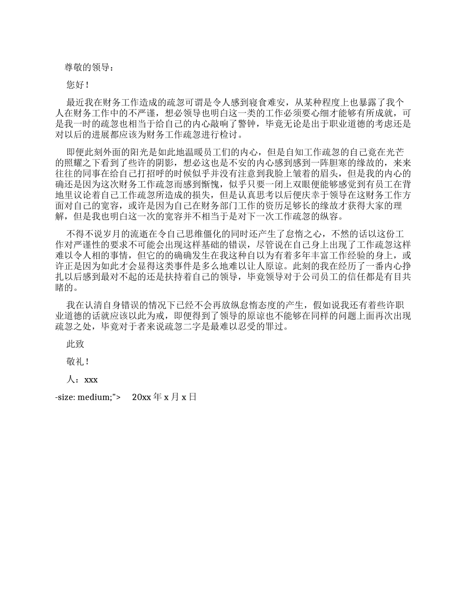 2024财务工作疏忽自我检讨书_第1页