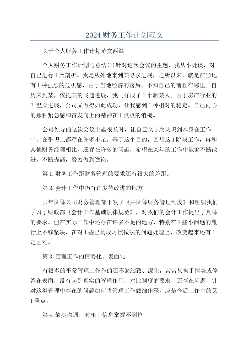 2024财务工作计划范文_第1页