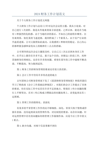2024财务工作计划范文