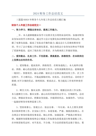 2024财务工作总结范文