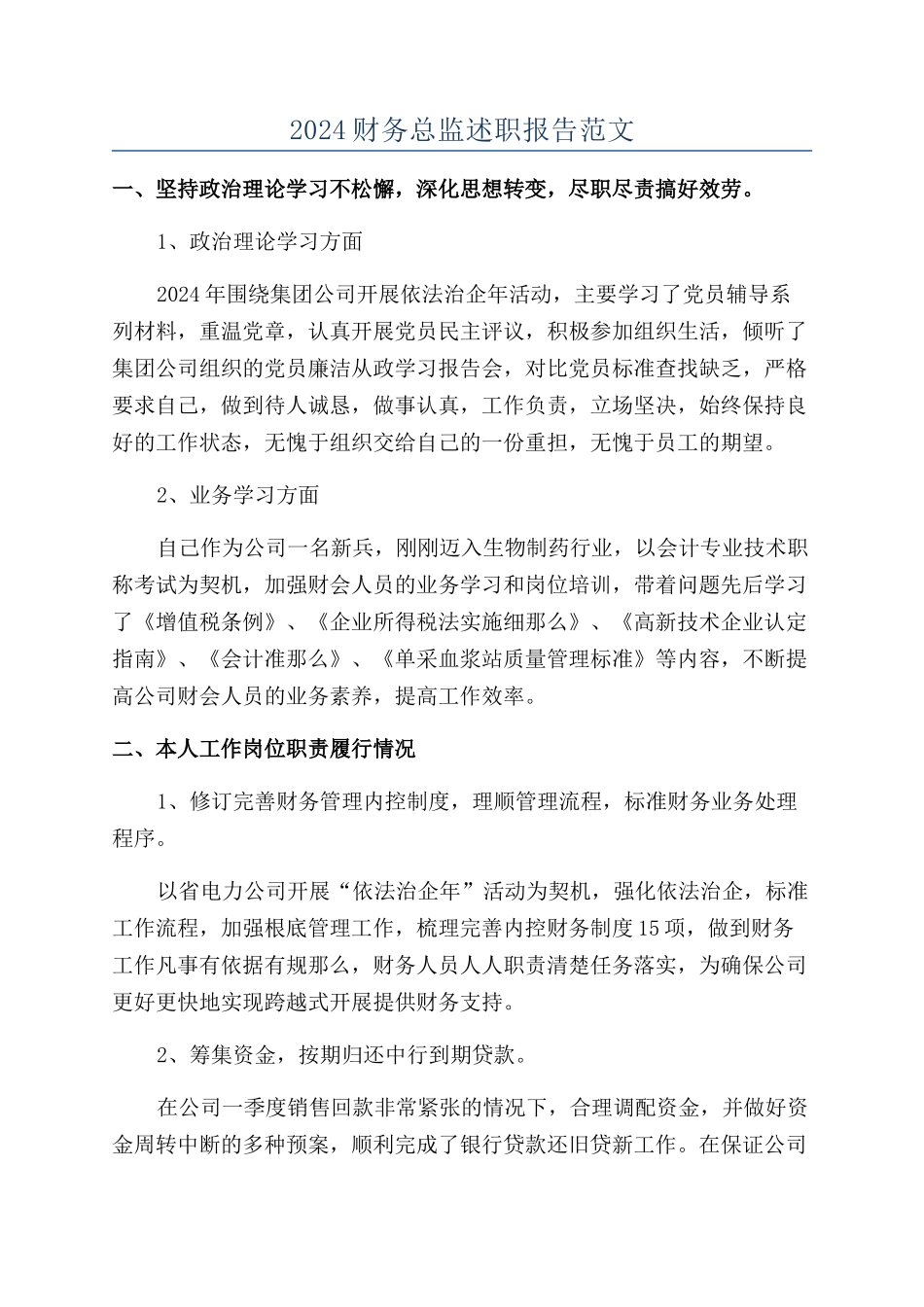 2024财务总监述职报告范文_第1页