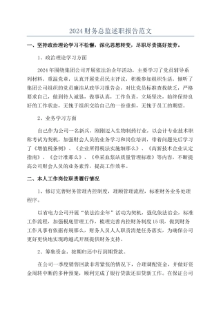 2024财务总监述职报告范文
