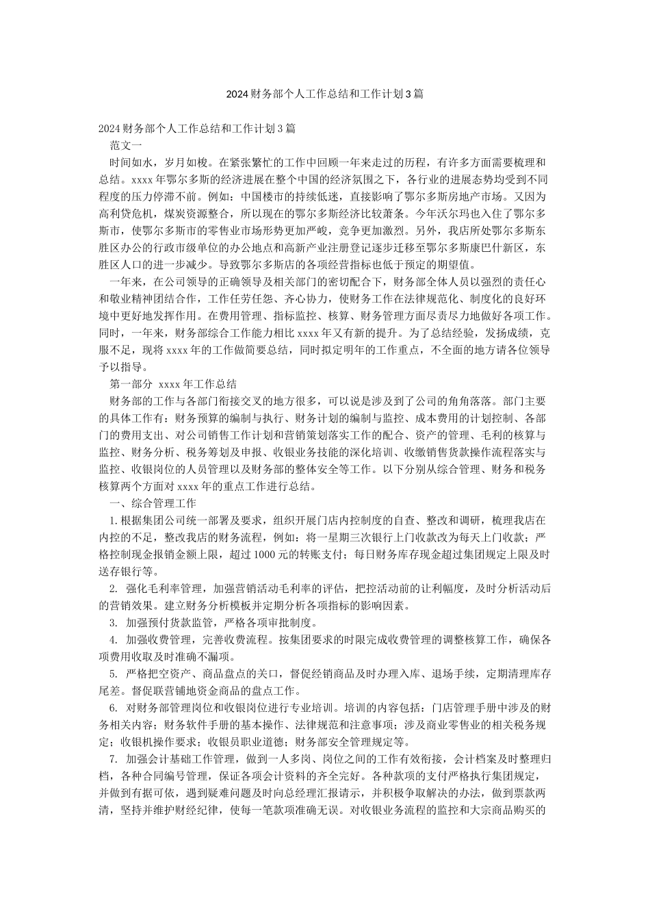 2024财务部个人工作总结和工作计划3篇_第1页